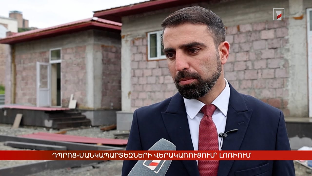 Դպրոց-մանկապարտեզների վերակառուցում՝ Լոռիում. շրջայց շինհրապարակում