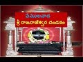 శ్రీ రాజరాజేశ్వర దండకం Sri Raja Rajeshwara Dandakam Choppaka