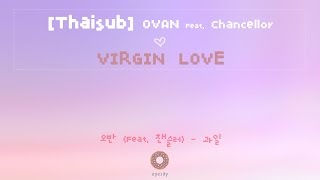 [Thaisub] Ovan (오반) (Feat. 챈슬러) - Virgin Love (과일)