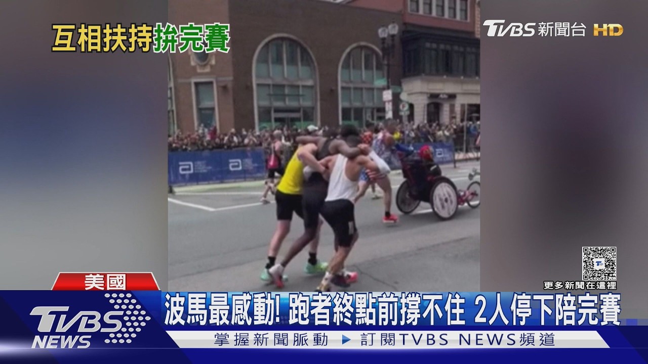 終點前撐不住!波馬跑者連摔4次 兩跑者攙扶一起衝線