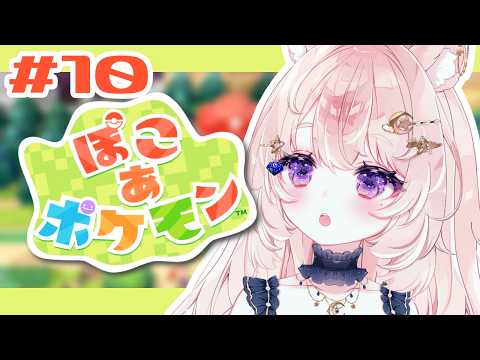 【ぽこ あ ポケモン / 10】建設業の朝は遅い――【#Vtuber / 想有ぱか】