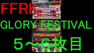 【FFRK】GLORY FESTIVAL装備召喚チケ５～６枚目＆属性チケ