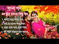 Bengali Top 10 Romantic Songs || (Slowed+Reverb) || Lofi song