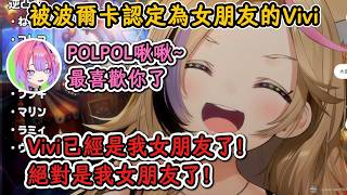 因為對波爾卡公開內褲顏色和親親，被波爾卡認定為女朋友的Vivi！波爾卡：Vivi現在已經是我女朋友了！【尾丸波爾卡×綺綺羅羅薇薇】【hololive中文精華】【ホロライブ切り抜き】