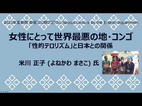 英文学科 【Assembly Hour】米川正子さん『女性にとって世界最悪の地コンゴー「性的テロリズム」と日本との関係』