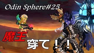 ＃25【メルセデス編・完】オーディンスフィアレイヴスラシル初見実況・オズワルド編