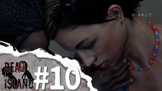 #10【オカマ実況】DEADISLAND ジン、やらかす【PS4】