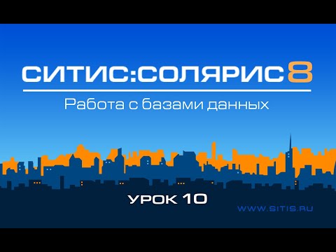 Урок № 10 - Работа с Базами Данных в программе Солярис-Аналитик 8