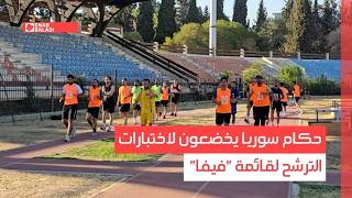 حكام سوريا يخضعون لاختبارات الترشح لقائمة "فيفا"