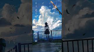 エモい落ちサビできた　「未来消失日記」　 #歌詞動画 #オリジナルmv#おすすめ #オリジナル曲 #作詞作曲