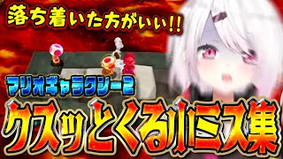 クスッとくる椎名のマリオギャラクシー小ミス集【にじさんじ/椎名唯華/スーパーマリオギャラクシー2】