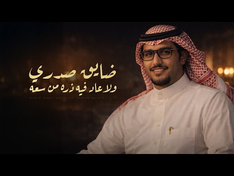 ضايق صدري ولا فيه ذره من سعه خالد ال بريك