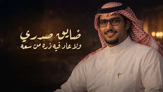 ضايق صدري ولا فيه ذره من سعه - خالد ال بريك