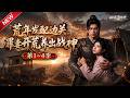MULTISUB📢新番上线《荒年发配边关，罪妻开荒养出战神》第1~4季丨末世木系大佬穿越成发配丫鬟，绑定硬汉百户，靠异能种田发家打脸对手！#最新漫剧 #破晓动漫社