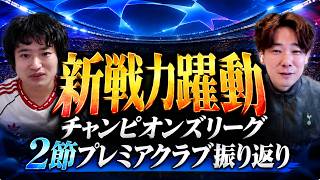 チャンピオンズリーグ第2節レビュー