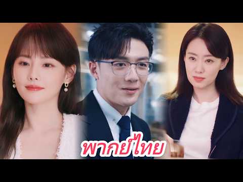 【พากย์ไทย】สามีนอกใจซ้ำซาก ภรรยาจับมือชู้แฉจนเขาพังไม่เป็นท่า ตอนจบสะใจสุดๆ!
