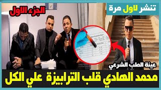 محمد الهادي وتغريد الهادي قلب الترابيزة علي كل قبل جلسة 21 2 الزوج والزوجة بعد 11 سنة مستر ترند