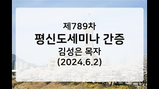 [동영상] 제789차 평신도세미나 수료 간증 (2024.6.2)