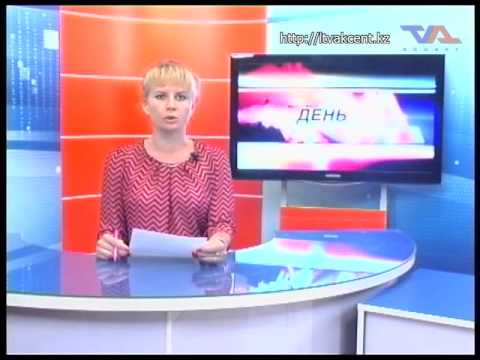 Лисаковск, выпуск программы «День» от 10 июня 2014 г.