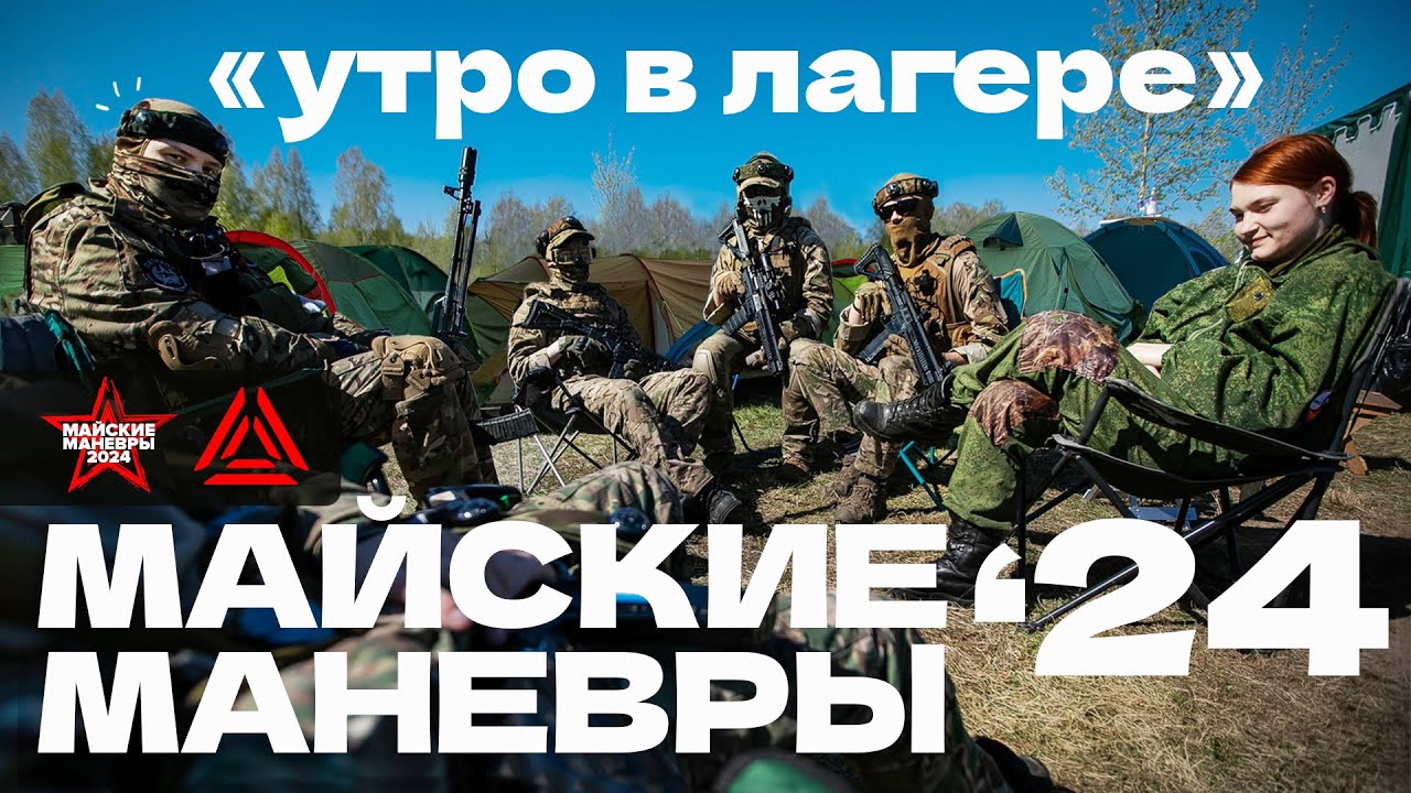 Атмосферное утро на «Майских манёврах» 2024