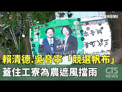 賴清德.吳音寧「競選帆布」　蓋住工寮為農遮風擋雨