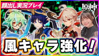【#原神 】風キャラ育成するぞ！ 【 #genshinimpact #顔出し配信  】