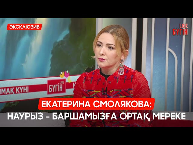 Бүгін - Ынтымақ күні
