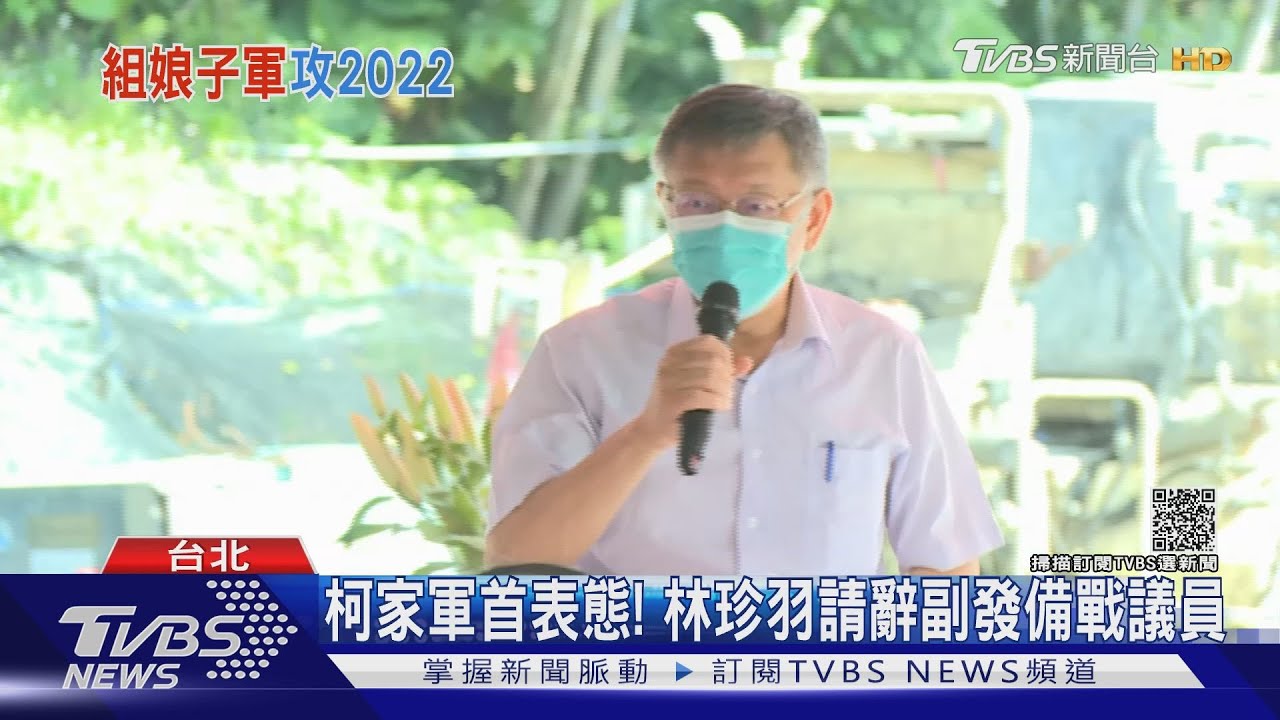 柯家軍首表態！　林珍羽請辭副發備戰議員
