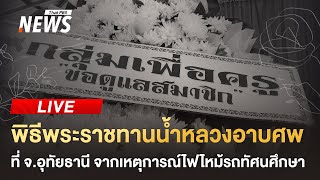 พิธีพระราชทานน้ำหลวงอาบศพ ครู-นร.จากเหตุไฟไหม้รถบัส (3 ต.ค.67)