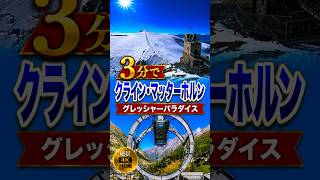 3分で クライン・マッターホルン グレッシャーパラダイス Klein Matterhorn Glacier Paradise  #switzerland #スイス#breathtakingviews