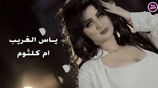 كلمات اغنية ام كلثوم ياس الغريب
