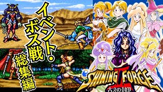 名作なのに不遇『シャイニングフォース2』イベント・ボス戦・エンディングまとめ【マルカツ!レトロゲーム】