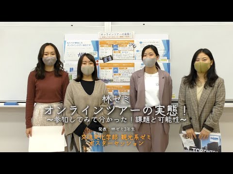 交流文化学部観光ゼミポスターセッション④（林ゼミ）