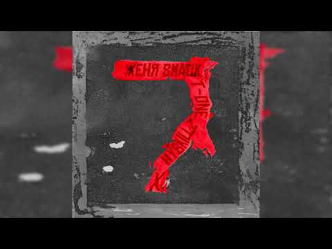 Женя Smack x [Ex-Temple] T-One x Artem(hyskillz) Universe - ТЫ КТО?