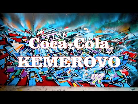 SASHIVAN ► COCA COLA ► КЕМЕРОВСКИЙ ФИЛИАЛ