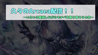 【Arcaea】いろいろ確かめたいのでちょっと雑談付き合って