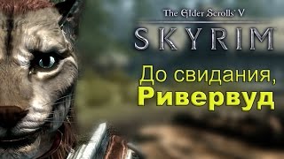 🎮 SKYRIM - 03 - До свидания, Ривервуд