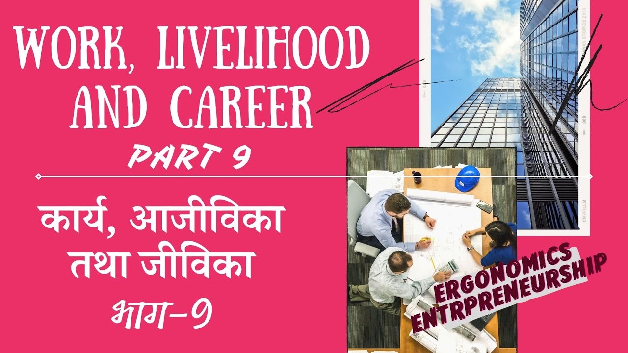 HOME SCIENCE CLASS 12 | CHAPTER 1 | WORK, LIVELIHOOD AND CAREER | PART 9, ERGONOMICS |