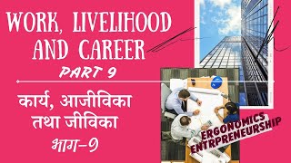 HOME SCIENCE CLASS 12 | CHAPTER 1 | WORK, LIVELIHOOD AND CAREER | PART 9, ERGONOMICS |
