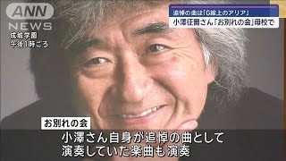Download lagu 追悼の曲は「G線上のアリア」　世界的指揮者・小澤征爾さん　母校で「お別れの会」【スーパーJチャンネル】(2024年4月14日) mp3