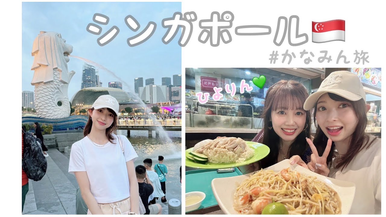【かなみん旅】シンガポール🇸🇬