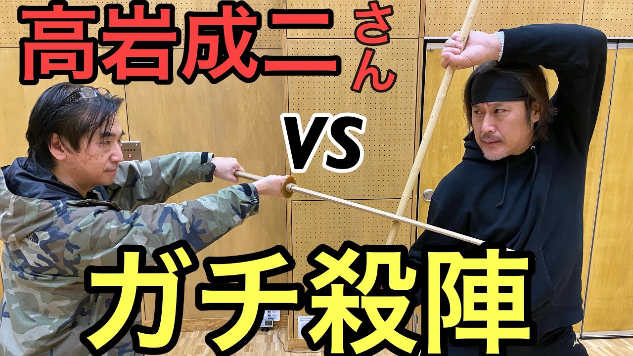 高岩成二さんとガチ殺陣❗️殺陣を付ける経過から、本息殺陣へ