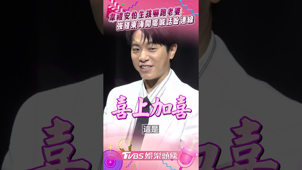 影音／韋禮安不急當爸怕嚇跑老婆　強碰東海開唱喊話盼連線