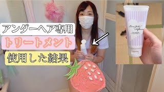 ごわごわのアンダー〇アをトリートメントしてみました