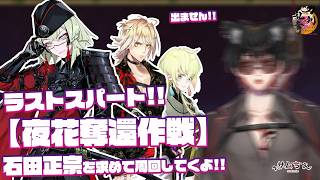 【刀剣乱舞】 刀剣乱舞online 二百四十五日目 初見さん大歓迎!! 【夜花奪還作戦】遂にラストスパート!!石田正宗くんはまだ...