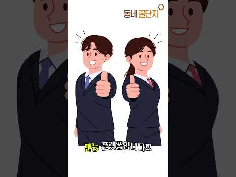 모두와 연결 될 수 있는 방법!!!  #동네꿀단지 #꿀팁 #사업가 #창업 #창업지원 #동네정보