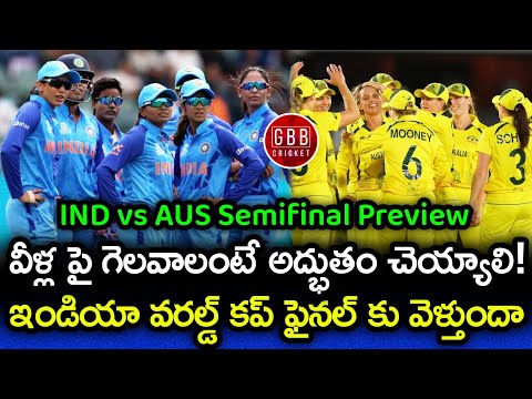 IND W vs AUS W Semifinal Preview In Telugu | Women's T20 World Cup 2023 | GBB Cricket