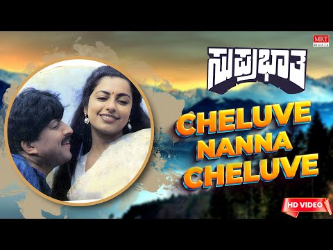 Cheluve Nanna Cheluve - HD Video Song | Suprabhatha | Vishnuvardhan, Suhasini | Kannada Old Song