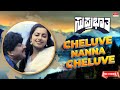 Cheluve Nanna Cheluve - HD Video Song | Suprabhatha | Vishnuvardhan, Suhasini | Kannada Old Song