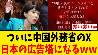 【政治解説】ついに中国外務省のXが日本の広告塔になってしまうｗｗｗ